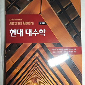 현대대수학 8th
