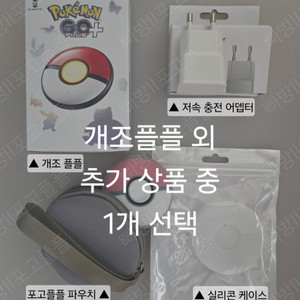 개조플플+추가상품 1개 선택 포고플플 포켓몬고