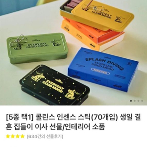 콜린스 인센스 스틱