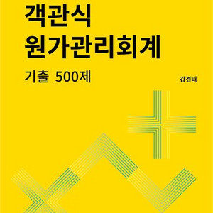 객관식 원가 관리회계 기출 500제 [새책]