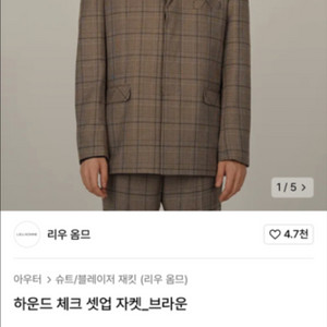 리우옴므 하운드 체크 정장 셋업