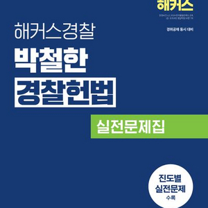 2026 해커스경찰 박철한 경찰헌법 실전문제집