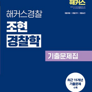 2026 해커스경찰 조현 경찰학 기출문제집 [새책]