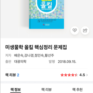 올킬 미생물학 문제집 삽니다