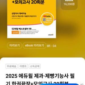 에듀윌 제과제빵기능사/이기적 바리스타 2급 필기 기본서