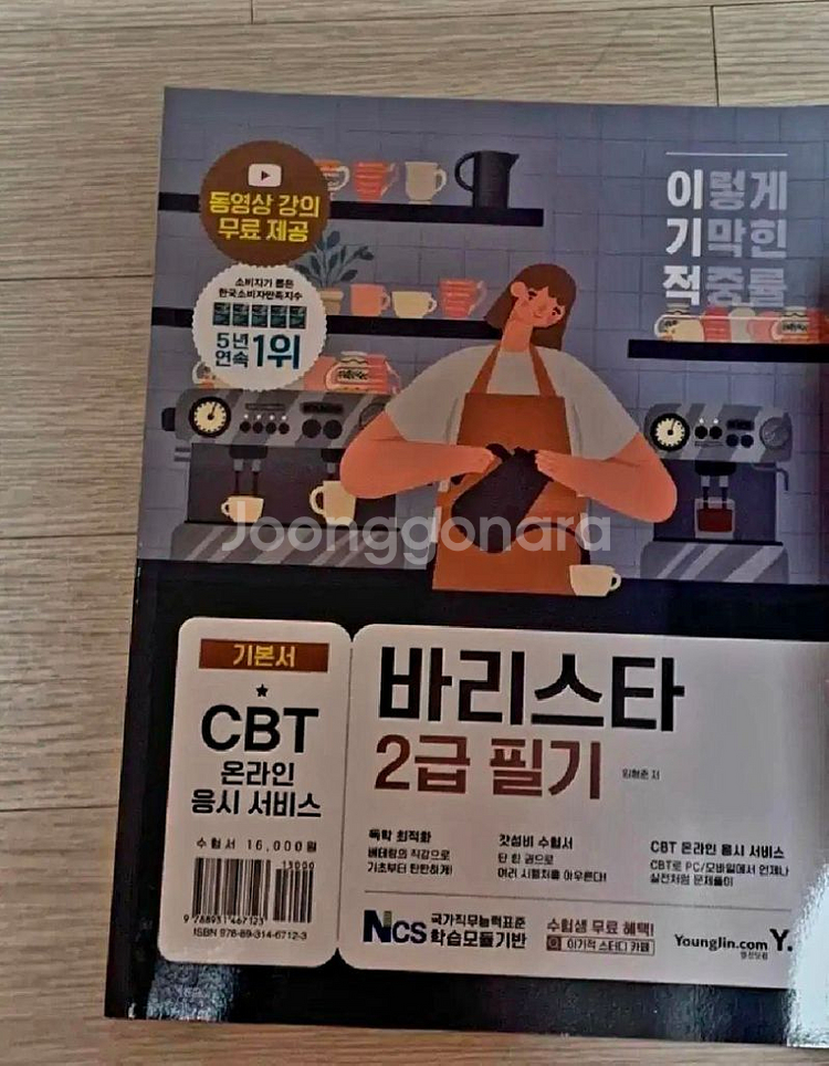 에듀윌 제과제빵기능사/이기적 바리스타 2급 필기 기본서--4