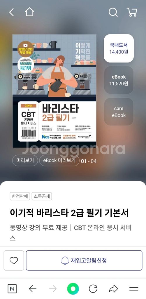 에듀윌 제과제빵기능사/이기적 바리스타 2급 필기 기본서--2