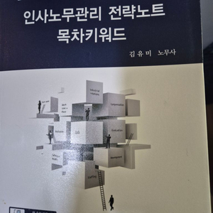 인사노무관리 전략노트 10판 새상품