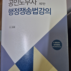 공인노무사 행정쟁송법 강의(윤성봉)