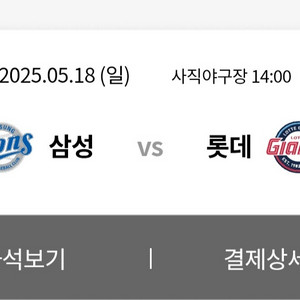 5/18 롯데 삼성 클래식 시리즈 1자리