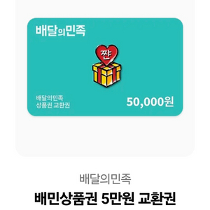 배달의민족 5만원 금액권