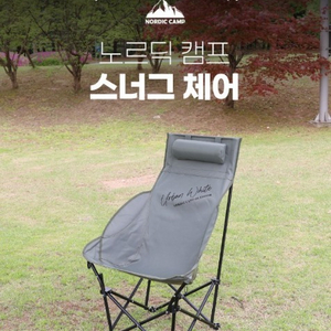 노르딕 캠프 스너그 체어