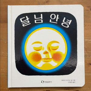 달님 안녕 - 하야시 아키코