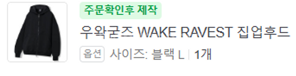 우왁굳즈 웨이크레이비스트 L 팝니다 WAKERAVEST--1
