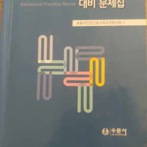 노인전문간호사 문제집