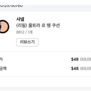 샤넬 울트라 르 뗑 쿠션 BR12 리필 새제품