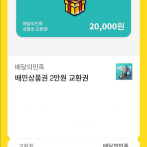 배민 2만원권