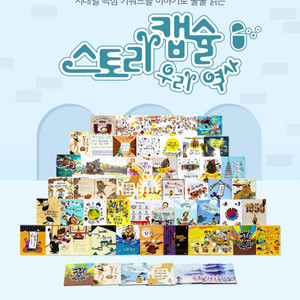 새상품 스토리캡슐우리역사 35권세트