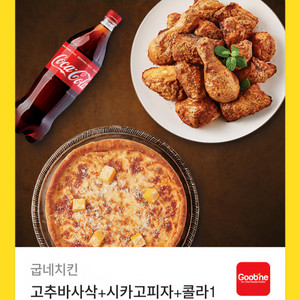 굽네치킨 고추바사삭+시카고피자+콜라