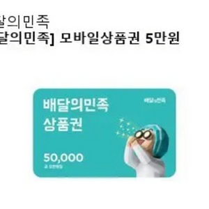 배민 기프티콘 5만원권