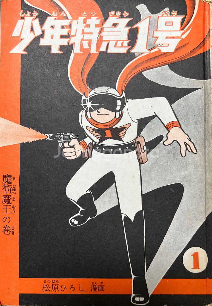 소년특급 1호 일본만화원서 미츠바라 히로시 1961년--0