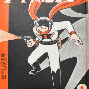 소년특급 1호 일본만화원서 미츠바라 히로시 1961년