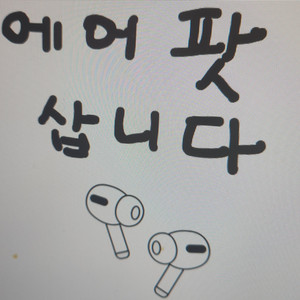 (매입)에어팟 프로 1,2구매합니다