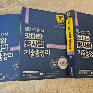 해커스 갓대환형사법 기출총정리