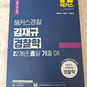 2024 해커스 김재규경찰학 기출OX