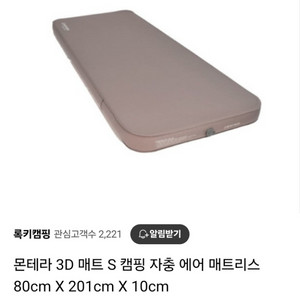 몬테라 3D 매트 S 캠핑 에어매트리스 + 에어펌프