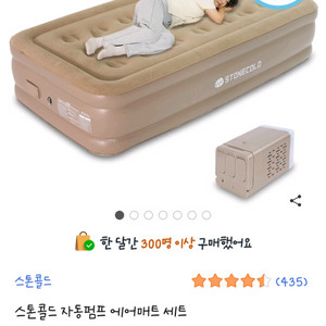 스톤콜드 자동펌프 에어매트 싱글 사이즈