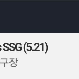 두산 SSG 두산 쓱 3루 테이블석 2연 양도 21일