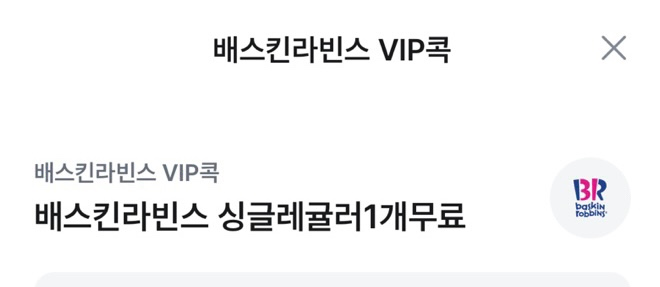 배스킨라빈스 싱글레귤러 1개 무료쿠폰