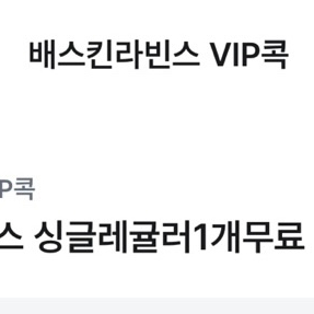 배스킨라빈스 싱글레귤러 1개 무료쿠폰