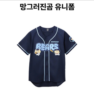두산 유니폼 망곰이 90 사이즈