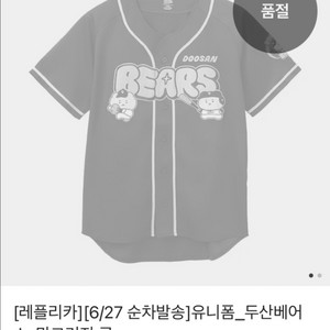 [105]두산 망곰 레플리카유니폼