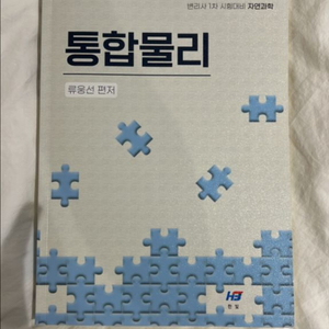 변리사 통합물리 제19판(최신) 한빛