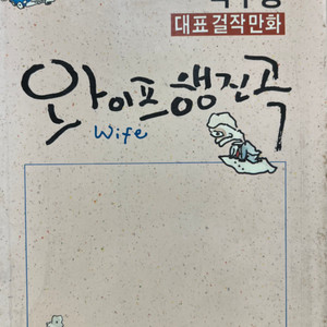 와이프 행진곡 만화책 박수동 1993년