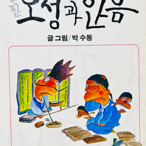 오성과 한음 만화책 박수동 1979년 까치