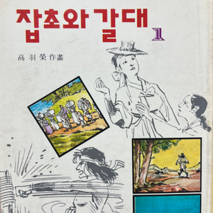 잡초와 갈대1 만화책 고우영 1994년