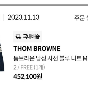 톰브라운 남성 사선 블루니트 MKA499B