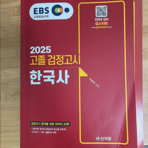2025 EBS 고졸 검정고시 한국사 교재 판매