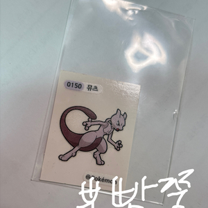 뮤츠띠부씰