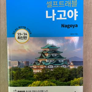 셀프트래블 나고야 새책
