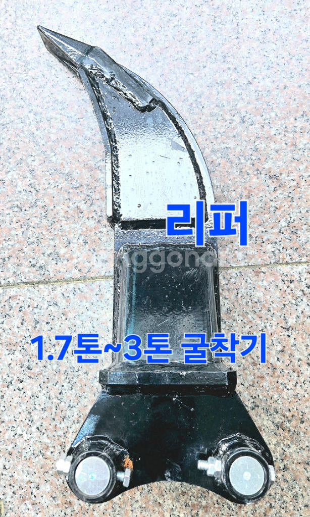 [쎈힘상사] 1.7톤~3톤 굴착기 리퍼 니퍼ripper--2