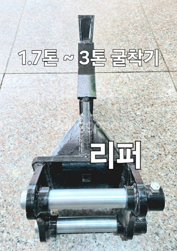 [쎈힘상사] 1.7톤~3톤 굴착기 리퍼 니퍼ripper--4