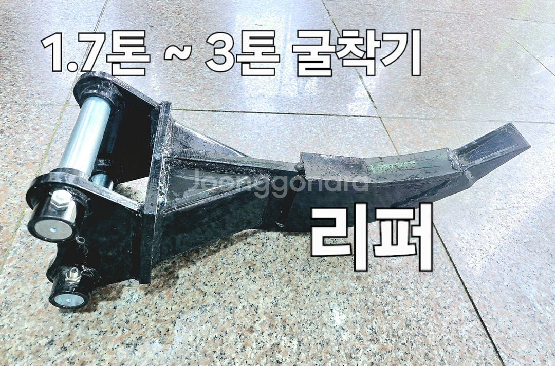 [쎈힘상사] 1.7톤~3톤 굴착기 리퍼 니퍼ripper--6
