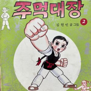 주먹대장2 만화책 김원빈 우석