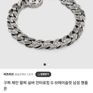 구찌 인터로킹 G 체인 팔찌
