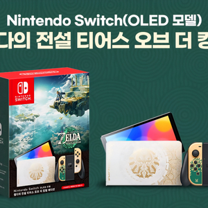 닌텐도 스위치 oled 젤다의전설 티어스 오브더킹덤